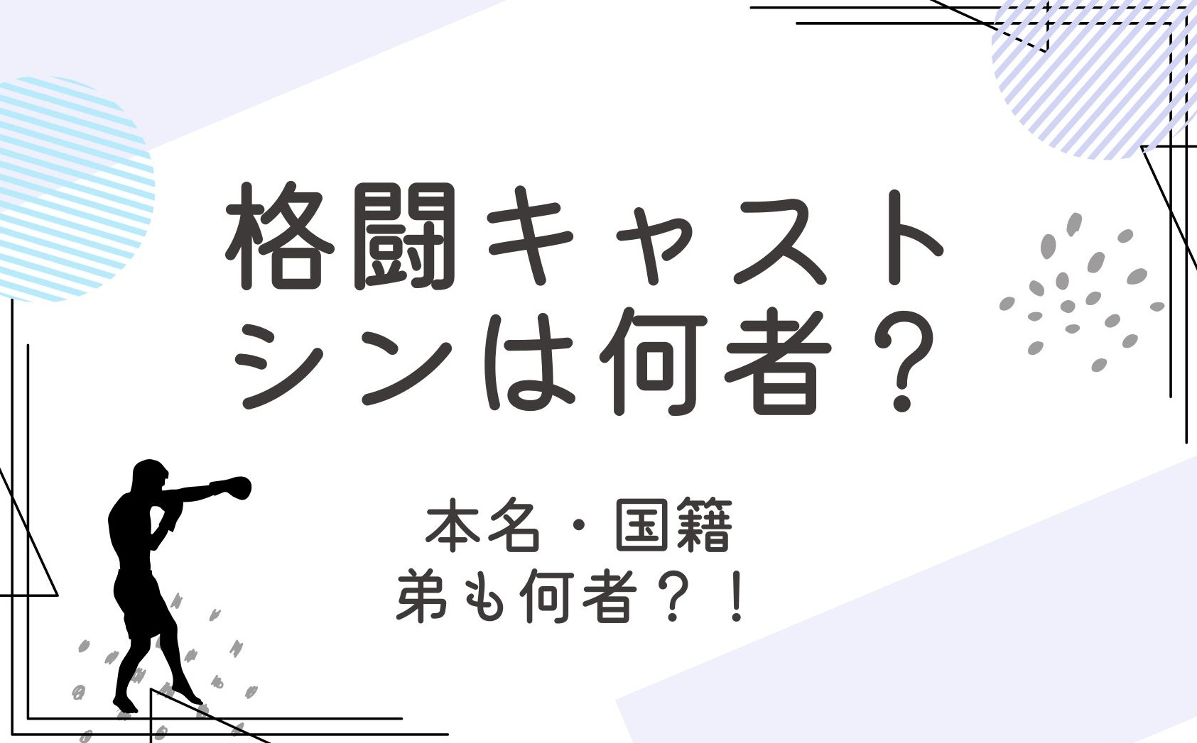 格闘キャストのシンって何者？本名や国籍と弟のことも調査！