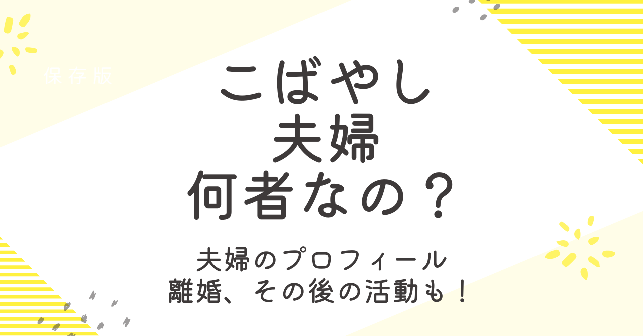 こばやし夫婦は何者？プロフィールや離婚の真相、その後の活動も調査！