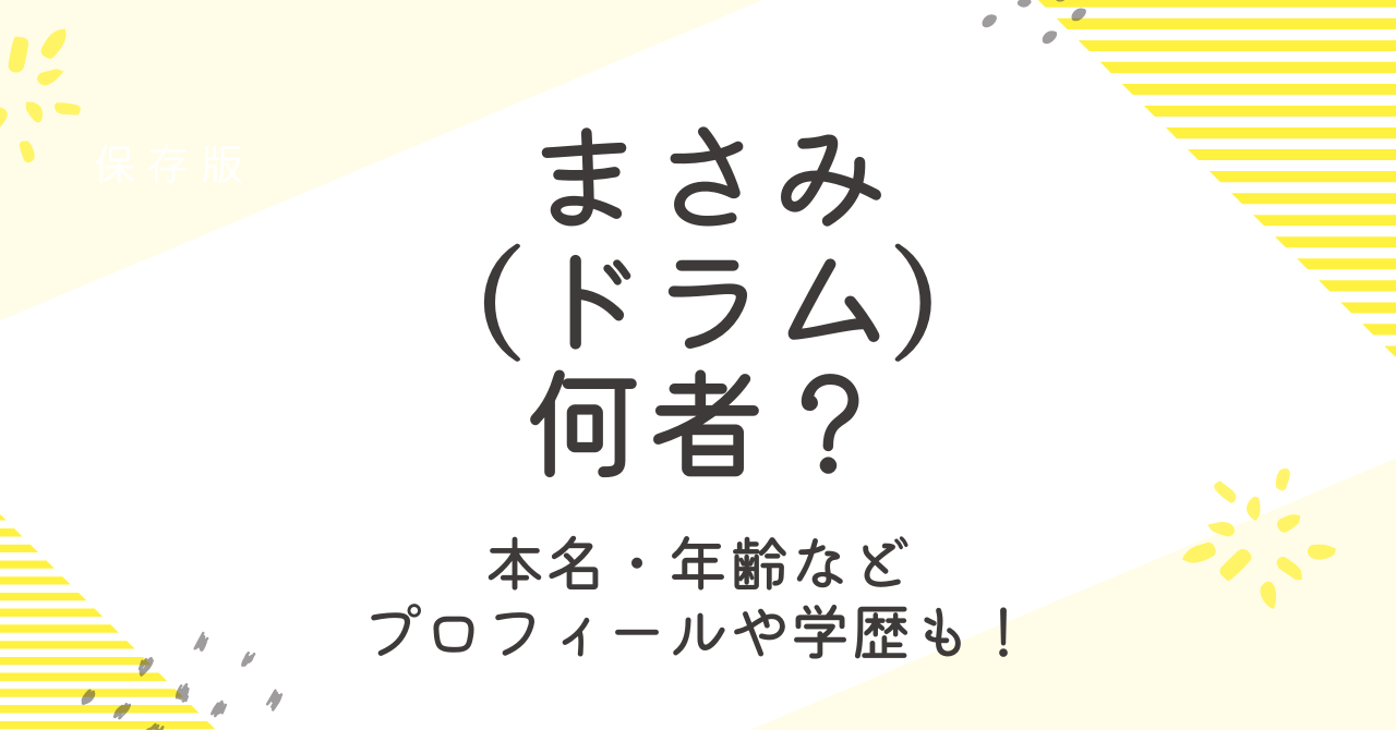 まさみ(ドラム)は何者？本名や年齢などプロフィールや学歴についても調査！
