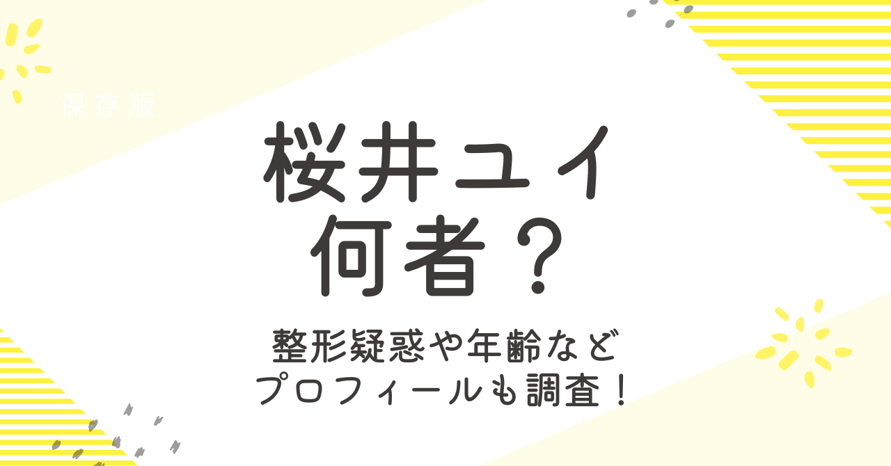 桜井ユイは何者？整形疑惑や年齢などのプロフィールも大調査！