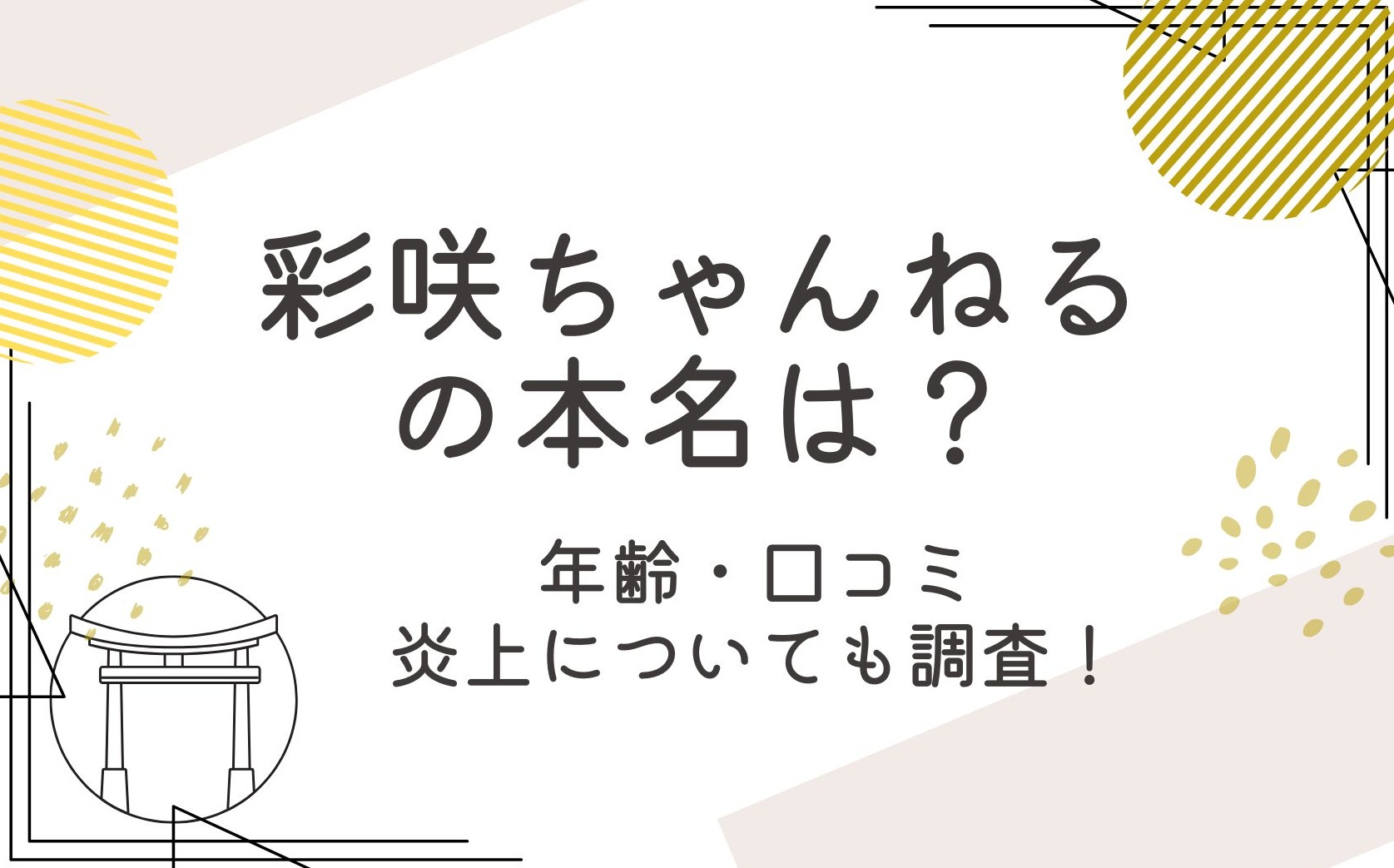 彩咲ちゃんねるの本名は？プロフィールや口コミと炎上についても調査！