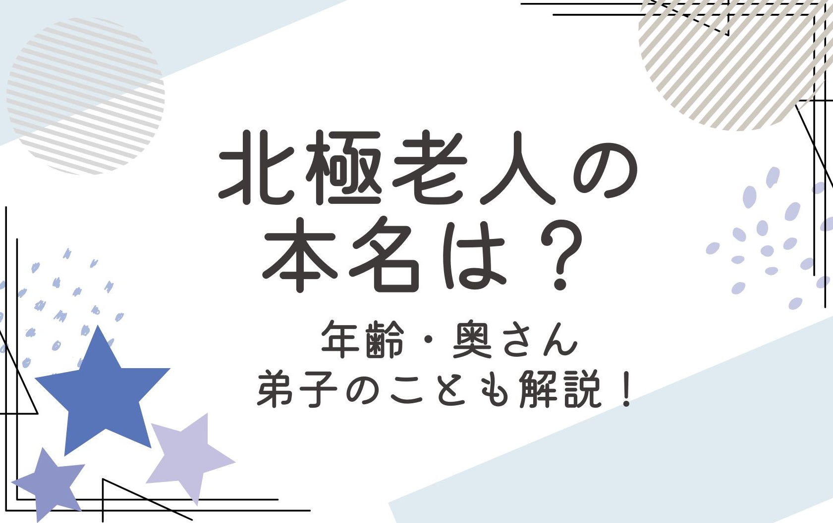 北極老人の本名は？何者なのか奥さんや弟子のことも調査！