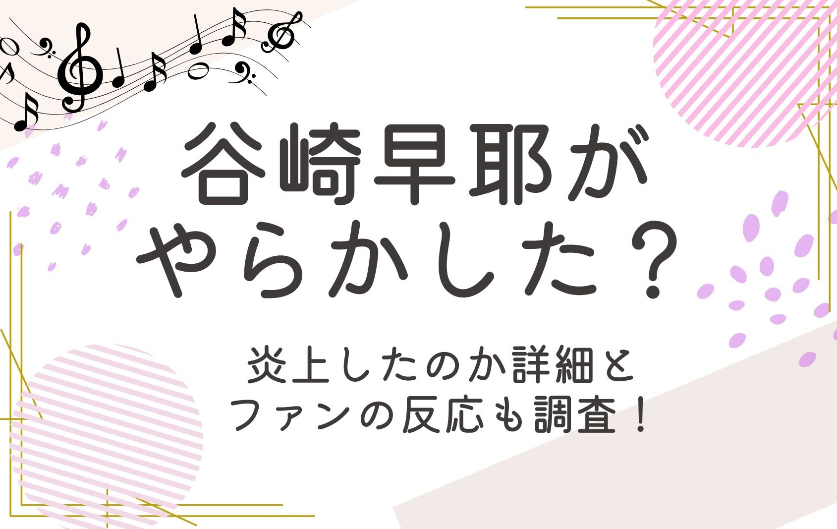 谷崎早耶のやらかしって何？炎上したのか経緯と反応を調査！