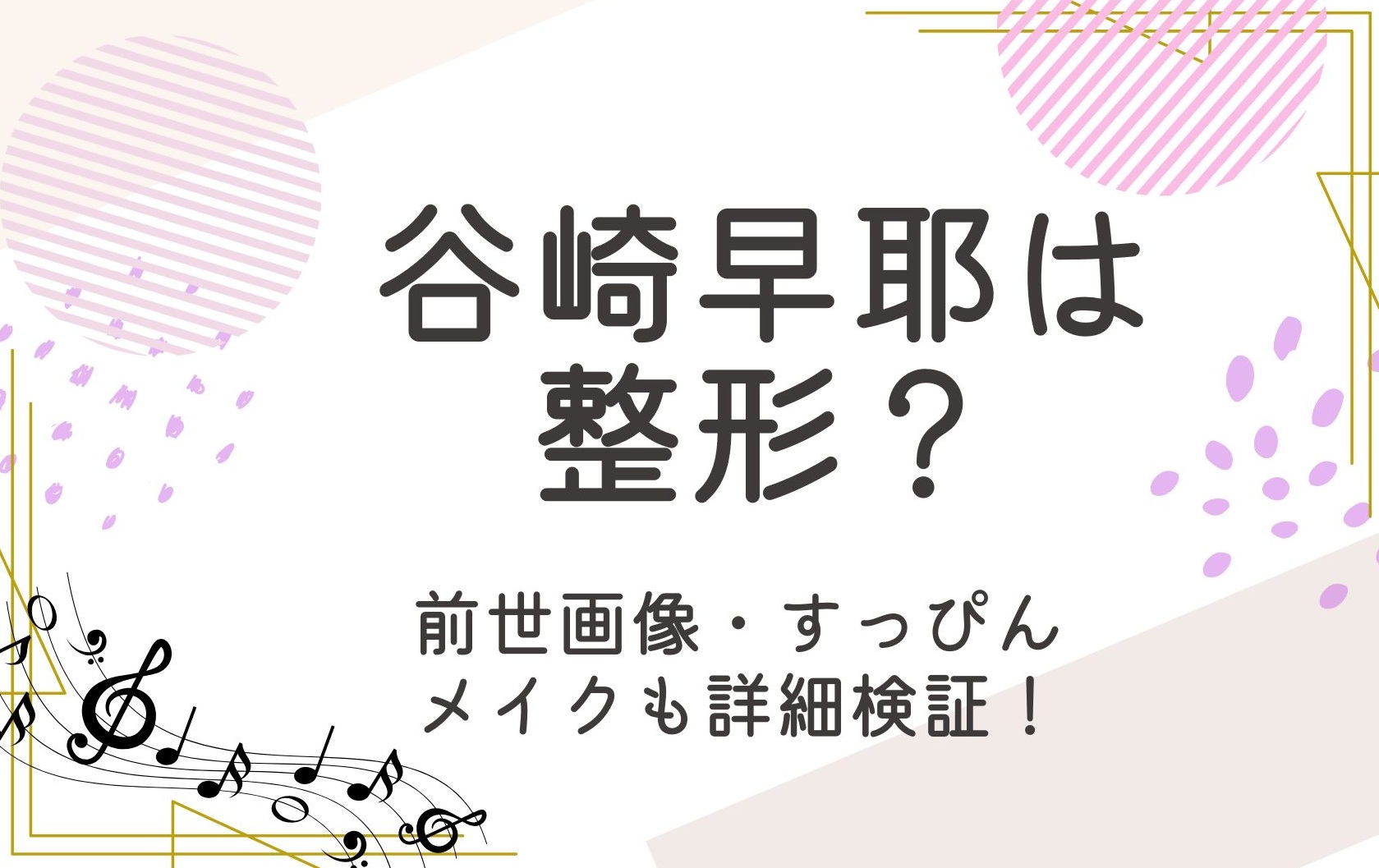 谷崎早耶は整形したの？前世など昔の画像と比較検証！