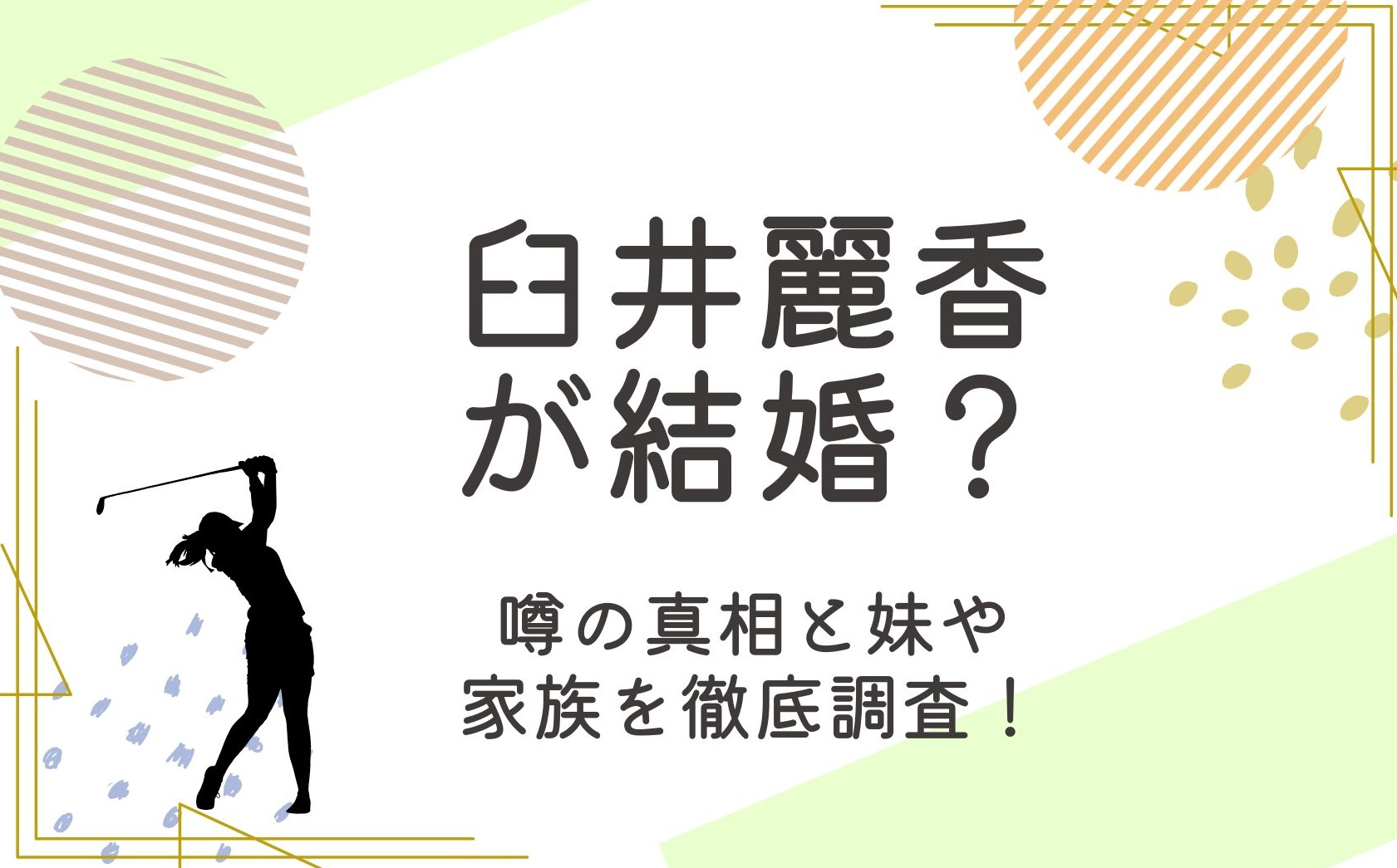 臼井麗香は結婚してる？父や妹など家族のことも調査！