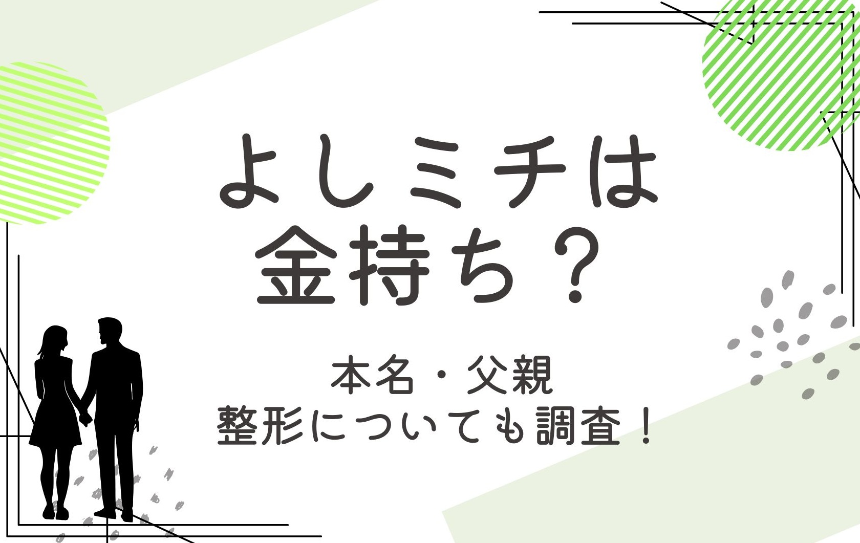 よしミチは金持ちなの？本名や父親と整形のことも調査！