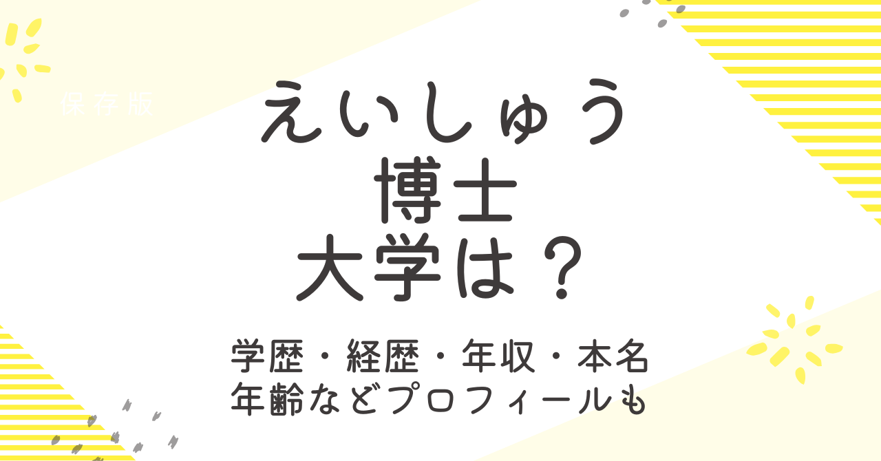 えいしゅう博士の大学は？経歴や年収、本名や年齢などプロフィール大調査！