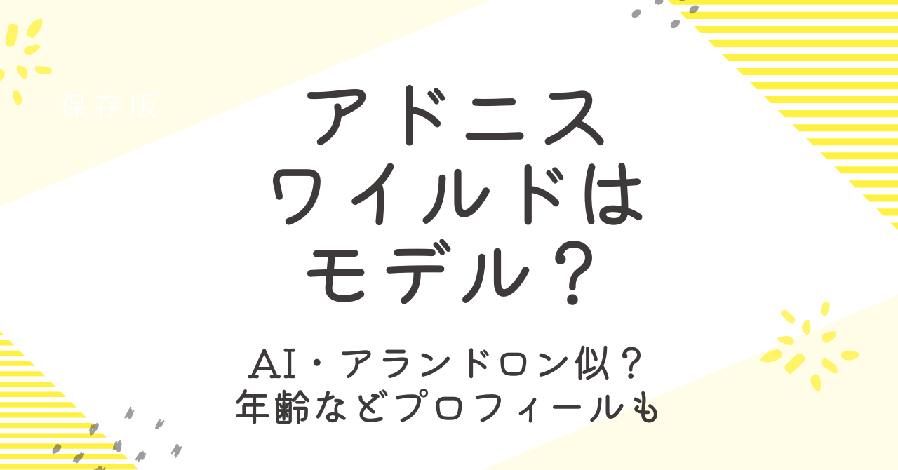 アドニスワイルドはモデル？AIやアランドロン似の噂、年齢などプロフィール！
