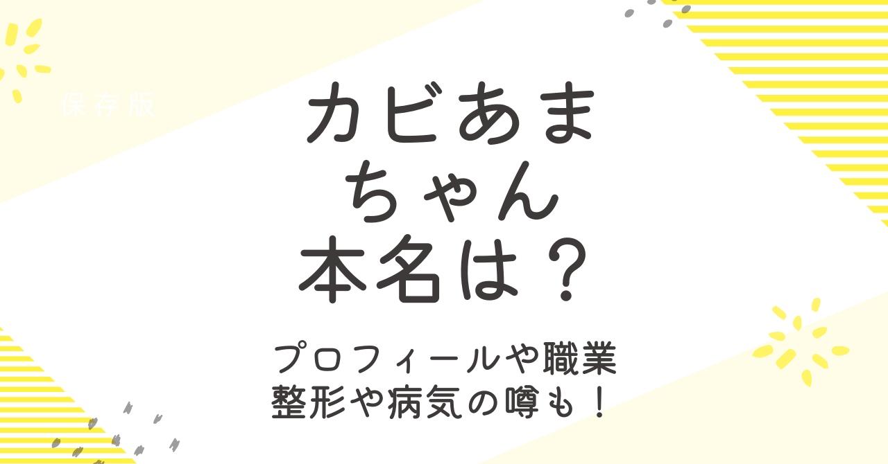 カビあまちゃんの本名は？プロフィールや職業、整形や病気の噂も大調査！