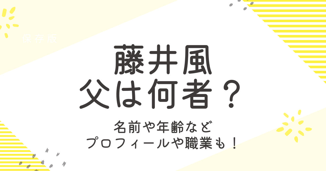 藤井風の父は何者？名前や年齢などのプロフィールや職業も大調査！